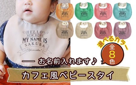 【お名前入れます】カフェ風ベビースタイ【オレンジ】｜よだれかけ 赤ちゃん こども 育児 育児グッズ 子供 ベビー用品 赤ちゃん用品 子供用品 出産祝い ベビーギフト｜MONO工房