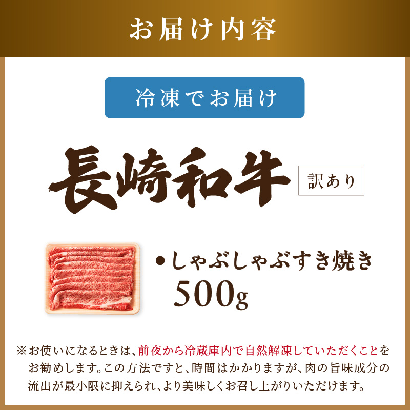 訳あり！【A4～A5】長崎和牛しゃぶしゃぶすき焼き用(肩ロース肉・肩バラ肉・モモ肉)500g( 牛肉 和牛 おすすめ しゃぶしゃぶ すき焼き 牛肉 冷凍 国産 送料無料 肉 プレゼント お取り寄せ 美