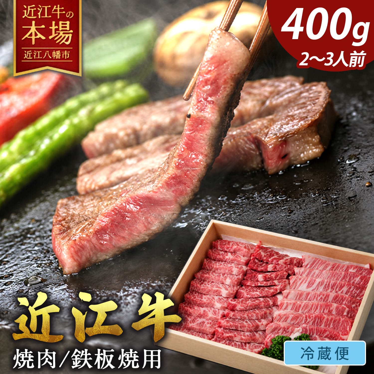 【 ふるさと納税 】 毛利志満 近江牛 焼肉用 鉄板焼用 400g 冷蔵 焼肉 焼き肉 焼き肉用 焼肉用牛肉 焼肉用肉 鉄板焼 鉄板焼き 肉 和牛 牛 牛肉 霜降り 霜降り肉 お取り寄せ 高級 高級肉 毛利志満 近江牛ギフト 肉ギフト ギフト プレゼント 誕生日プレゼント