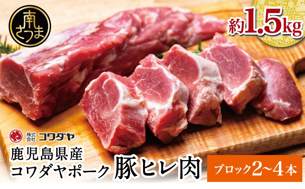
                  鹿児島県産 豚ヒレ［ブロック］約1.5kg（2～4本）鹿児島県産 国産 豚肉 ひれ肉 ヒレ肉 ヒレ ブロック肉 豚ヒレ 赤身 赤身肉 ヒレブロック ヒレカツ トンカツ ヒレステーキ 豚ステーキ ローストポーク ソテー 焼肉 焼き肉 バーベキュー BBQ おかず 一品 小分けパック 小分け 個包装 真空パック 真空 簡易包装 真空個包装 冷凍 冷凍配送 ストック コワダヤ 鹿児島県 南さつま市
                