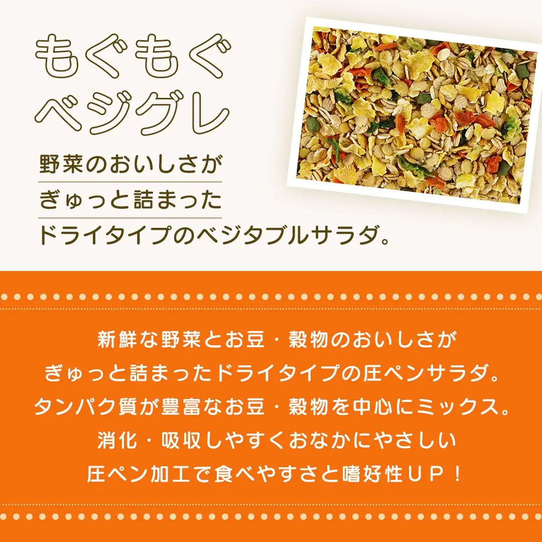 ハーティー もぐもぐベジグレ 260g × 3袋 小動物用フード ペットフード 野菜 豆 穀物 おやつ 保存料・着色料無添加 砂糖不使用 乳酸菌（フェカリス菌）配合 [BU030sa]