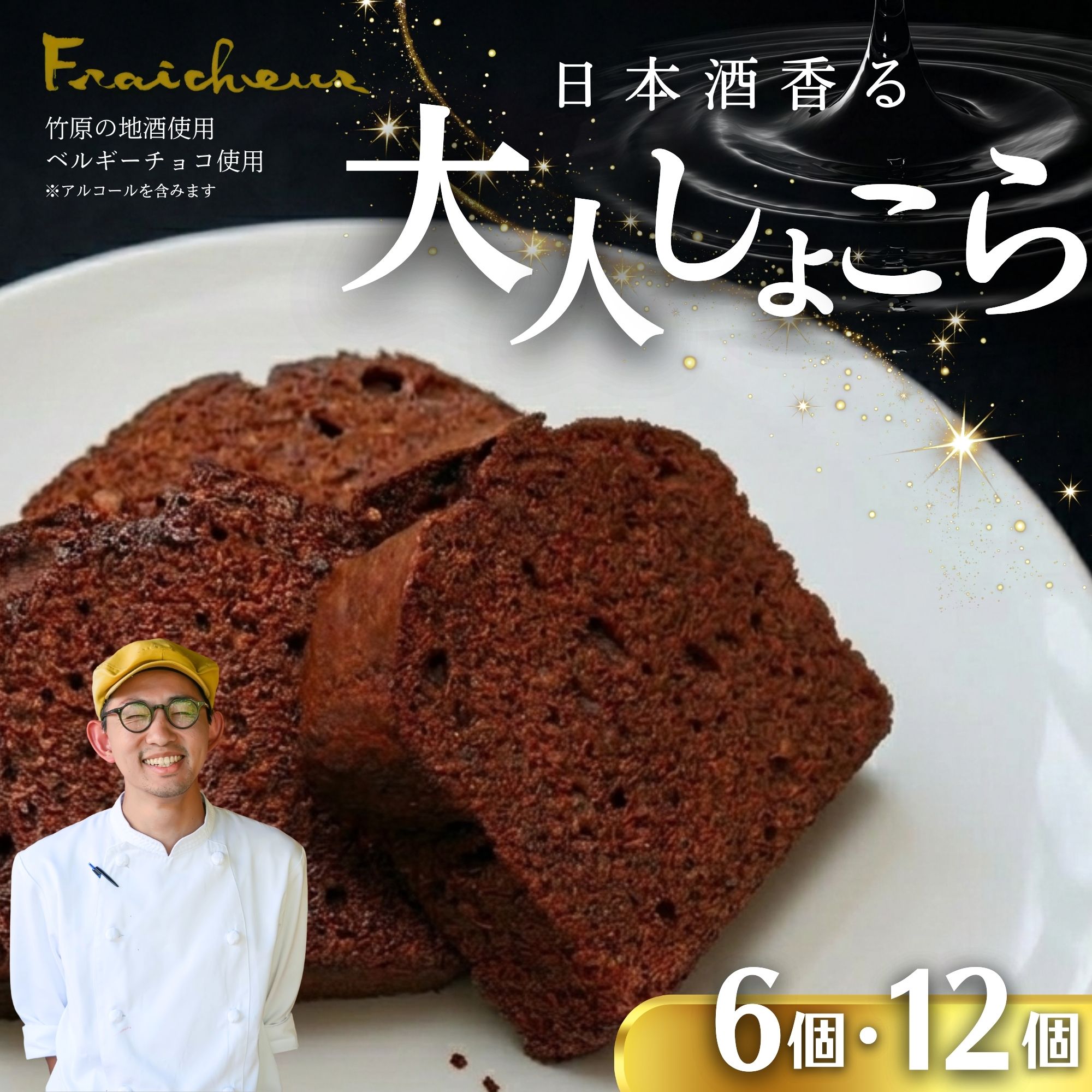 【ふるさと納税】《旅色で紹介されました！》日本酒しょこら 6個12個｜日本酒しょこら 日本酒ショコラ チョコレートケーキ ガトーショコラ 大人向け アルコールスイーツ 濃厚 スイーツ 菓子 デザート ベルギーチョコレート使用 藤井酒造 龍勢 地酒 ギフト