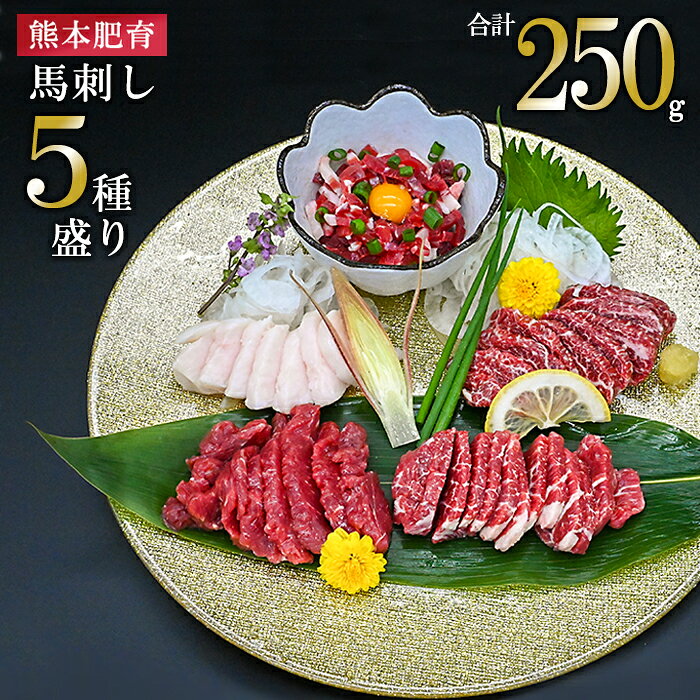 【ふるさと納税】熊本肥育 熊本と畜 新鮮 希少部位 馬刺し 阿蘇 熊本 赤身 特上赤身 中トロ コーネ 馬ユッケ 小分け 馬肉 5種 250g 専用醤油 真空パック 契約農場 ギフト 贈答用 記念日 馬刺しナンバーワン 小国町 送料無料【地場産品：類型8ハ】