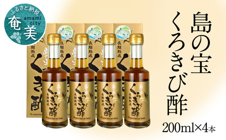 長期熟成 島の宝 くろきび酢 200ml 4本 A037-002