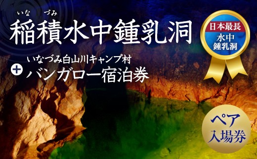 
058-253 稲積水中鍾乳洞ペア入場券＋いなづみ白山川キャンプ村1泊5名用バンガロー宿泊券
