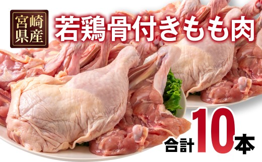 宮崎県産若鶏 骨付きもも10本 1本250g以上 小分け 1本×10パック とり肉 国産＜1.3-33＞ 70-3a