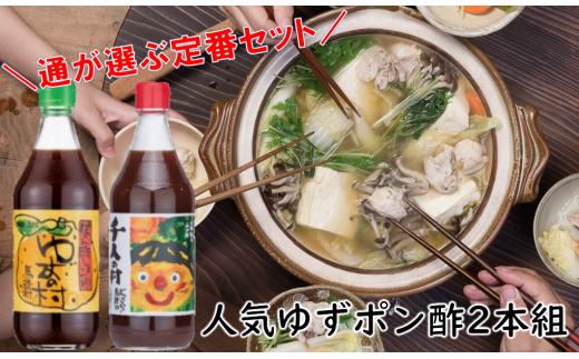 馬路村ポン酢2本組（ゆずの村・1000人の村） 調味料 鍋 柚子 ドレッシング 有機 オーガニック 水炊き ギフト お歳暮 お中元 母の日 父の日 のし 熨斗 産地直送 高知県馬路村【687】