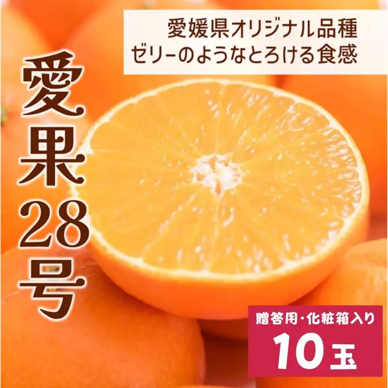 【2026年12月より順次発送】愛果28号 10玉入り｜C56