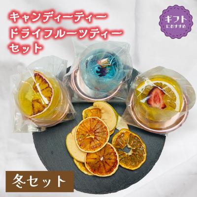 ふるさと納税 下関市 紅茶 セット ギフト フルーツティ ドライフルーツ LL004