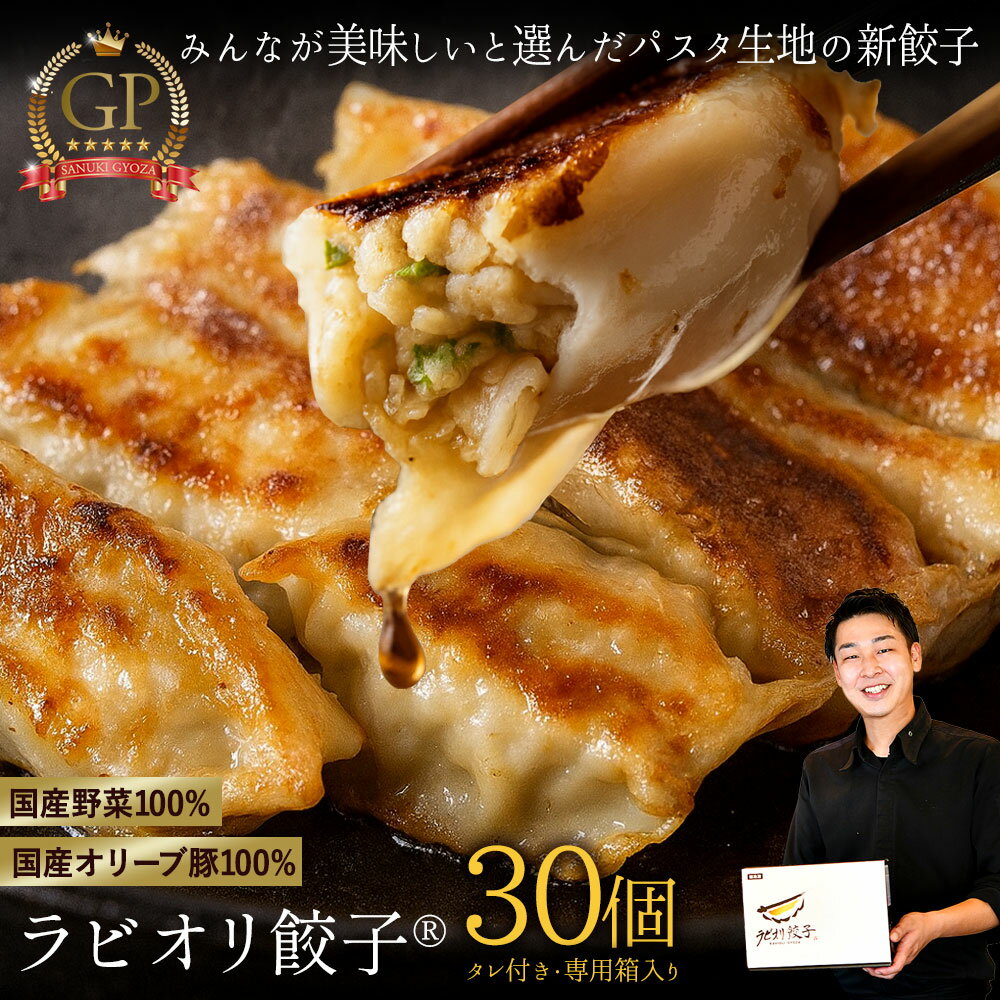 【ふるさと納税】 餃子 お客様が美味しいと選んだ 『生パスタ生地で包んだラビオリ餃子』30個(15個×2) 冷凍 [ ぎょうざ ギョーザ 薄皮 冷凍餃子 国産肉 国産野菜 取り寄せ お取り寄せグルメ 冷凍食品 ランキング 人気 三豊市 返礼品 送料無料 てっぱんやきさんて ]