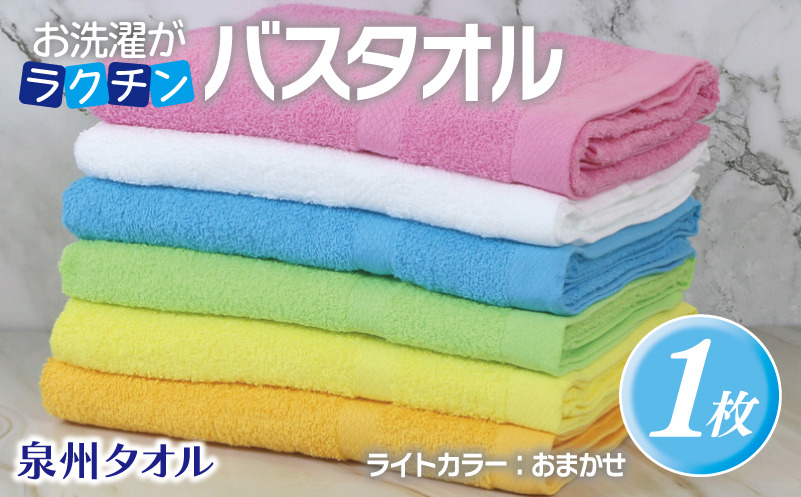 099H4524 お洗濯がラクチン バスタオル  ライトカラー おまかせ1枚【泉州タオル 国産 吸水 普段使い シンプル 日用品】