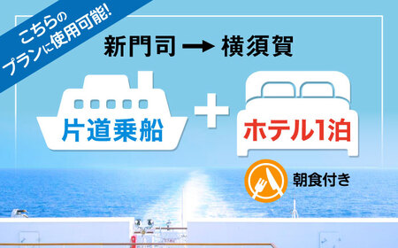 【横須賀観光】新門司→横須賀 片道フェリー観光＋選べるホテル宿泊セット 利用券2万円分 クーポン券 フェリー 宿泊　【東京九州フェリー株式会社　横須賀支店】[AKGT005]
