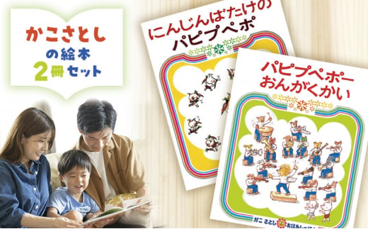 絵本セット かこさとし 児童書 加古里子 「にんじんばたけのパピプペポ」「パピプペポーおんがくかい」 2冊セット 読み聞かせ 知育 えほん エホン セット 詰め合わせ 絵本 読み聞かせ 子育て 教育 親子 子供 子ども 本 ほん 孫 幼児 プレゼント 神奈川 湘南 藤沢
