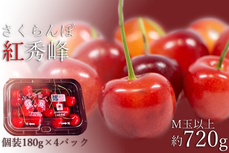 【2026年発送】さくらんぼ紅秀峰720g（M玉以上・180g×4パック詰）_H224(R8)