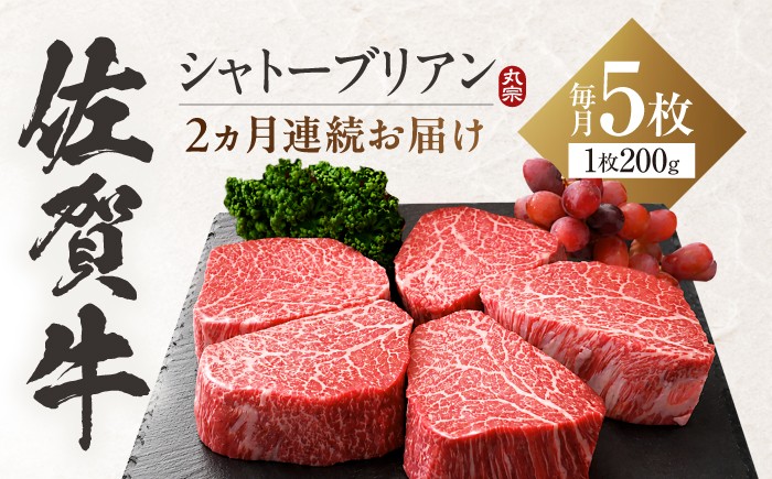 
                  【お試し定期便】佐賀牛 ヒレシャトーブリアン 総計2kg（200g×5枚×2回） 吉野ヶ里町/丸宗ミート [FDP025]
                