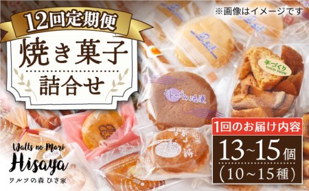 【全12回定期便】 焼き菓子 詰合せ （13-15個入）  長与町/ワルツの森ひさ家 [EAO013] スイーツ 焼き菓子 詰め合わせ セット ドーナツ マドレーヌ ゼリー 和菓子 洋菓子 お菓子 おやつ 冷蔵 定期便