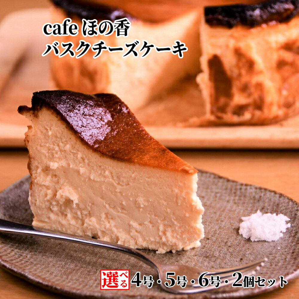 【ふるさと納税】Cafe ほの香 オホーツク バスクチーズケーキ | 選べる 4号 5号 6号 チーズケーキ しっとり 大人 バスクチーズ オーガニック セット ケーキ スイーツ 菓子 お菓子 おしゃれ グルメ プレゼント ギフト ふるさと納税 納税 北