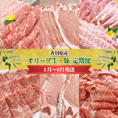【ふるさと納税】香川県産　オリーブ牛、豚　500g　定期便（1月～6月） 牛肉 お肉 豚肉 毎月届く 半年 6回お届け すき焼き ロース しゃぶしゃぶ 焼肉 とんかつ 切り落とし 　お届け：2026年1月～2025年6月