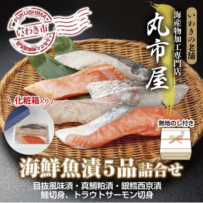 ふるさと納税 いわき市 【のし付き】いわきの老舗　海産物加工専門店　丸市屋の「いわき海鮮魚漬5品詰合せ」