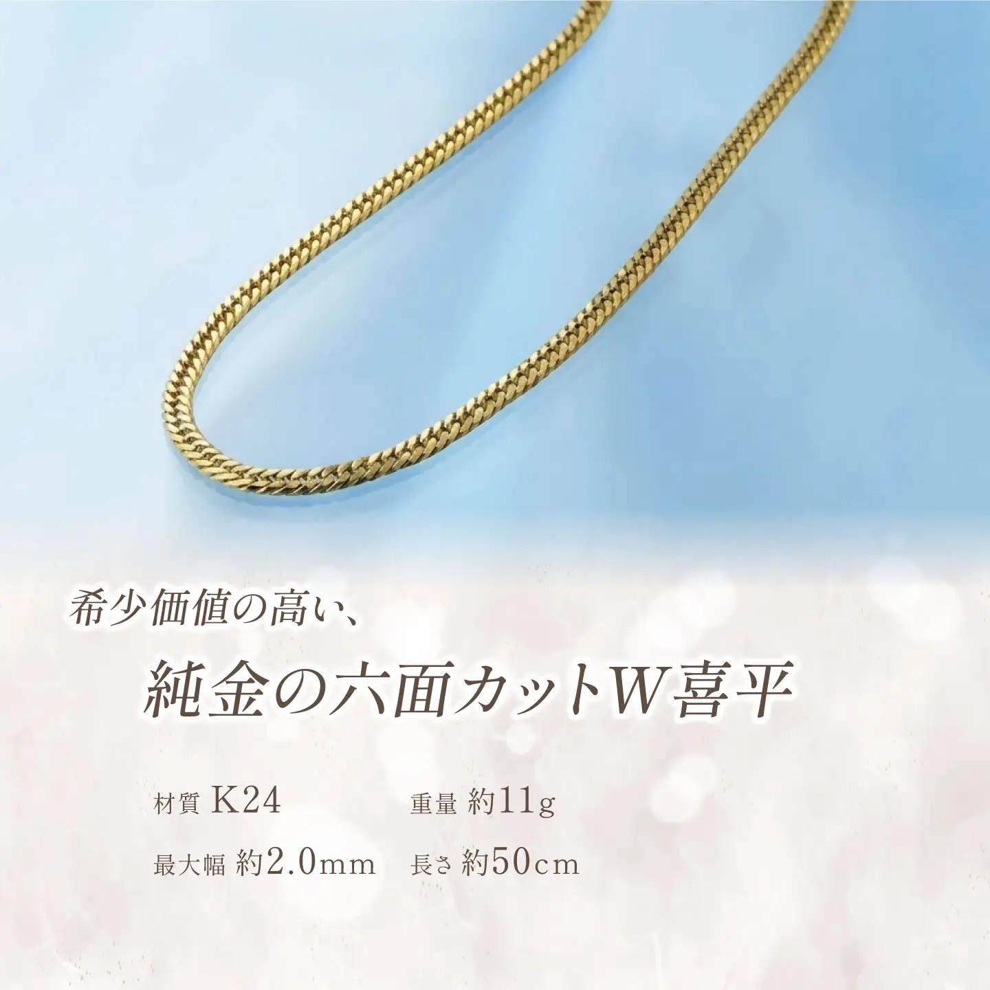 【造幣局検定刻印入り】純金六面カットW喜平ネックレス11g 50cm 純金