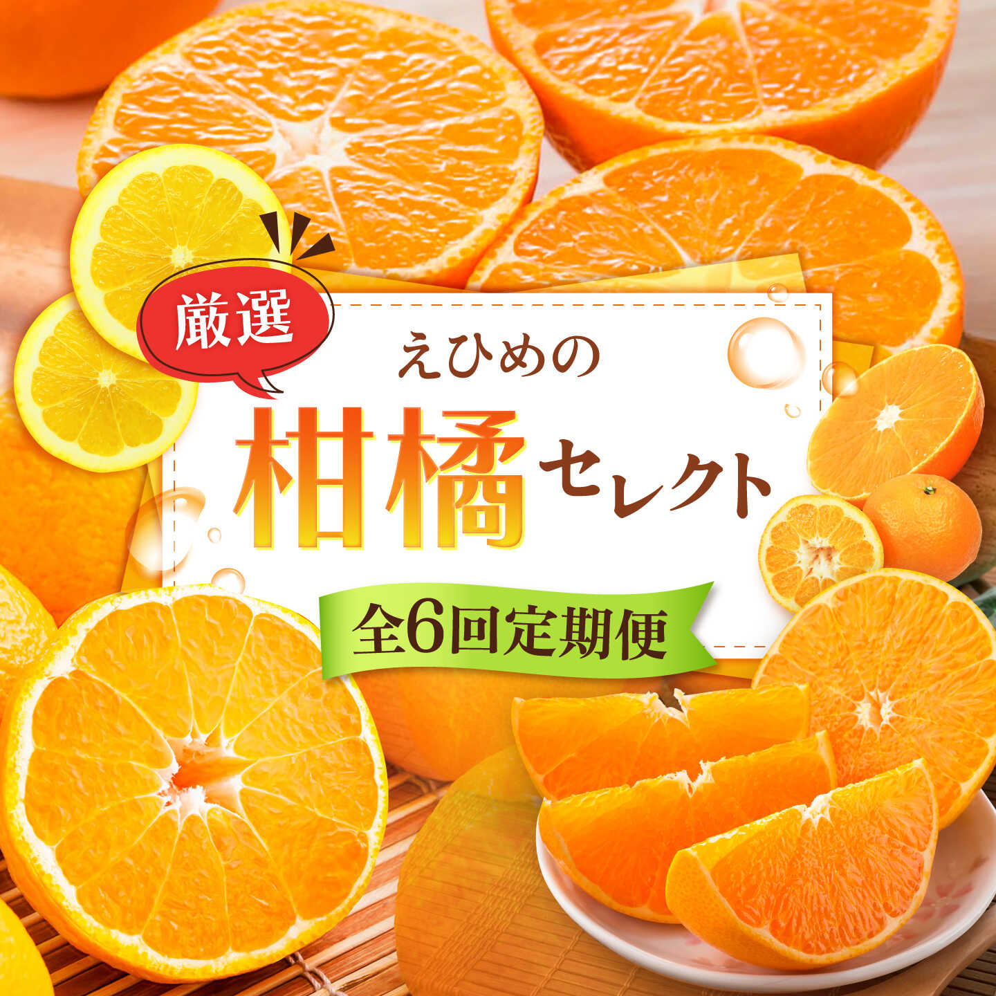 【ふるさと納税】【全6回定期便】みかんえひめの柑橘セレクト定期便 / フルーツ 果物 蜜柑 ミカン オレンジ かんきつ 日の丸みかん 紅まどんな 伊予柑 デコポン せとか 河内晩柑 甘い 愛媛 愛媛県産 小玉 定期便 / 愛媛県砥部町/一般社団法人愛媛県観光物産協会[BJCE001]