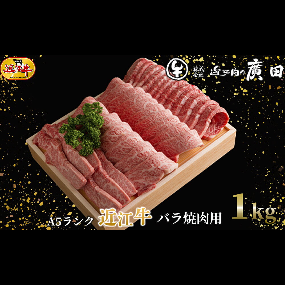 【ふるさと納税】【高島屋選定品】近江肉の廣田 A5ランク 近江牛 バラ 焼肉用 計約1kg K16 お肉 肉 にく おにく 牛肉 焼き肉 焼肉 おかず 取り寄せ グルメ 滋賀県 湖南市 送料無料