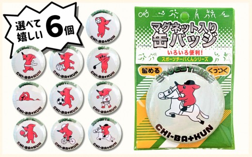 
                  BT002 【思いやり型返礼品】スポーツチーバくん マグネット入り缶バッジ ６種(選択)セット
                