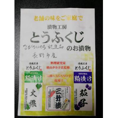 ふるさと納税 長野市 漬物工房とうふくじの長野市産「ながのいのち」認定品　漬物4種類と三升漬中瓶　詰め合わせ |  | 02