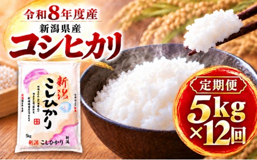 
                  【令和8年産 新米】【定期便 12ヶ月】新潟県産 コシヒカリ 5kg×12回 (計60kg) 米 お米 こしひかり 精米 白米 新潟市
                