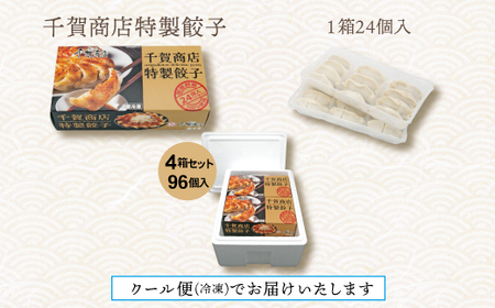 千賀商店　特製餃子　4箱（96個入）セット_【G0705】