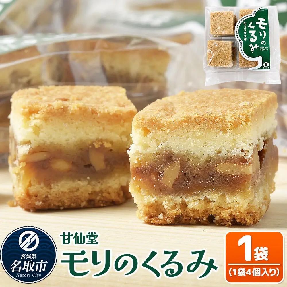 モリのくるみ 4個入り×1袋 スイーツ 和菓子 甘仙堂