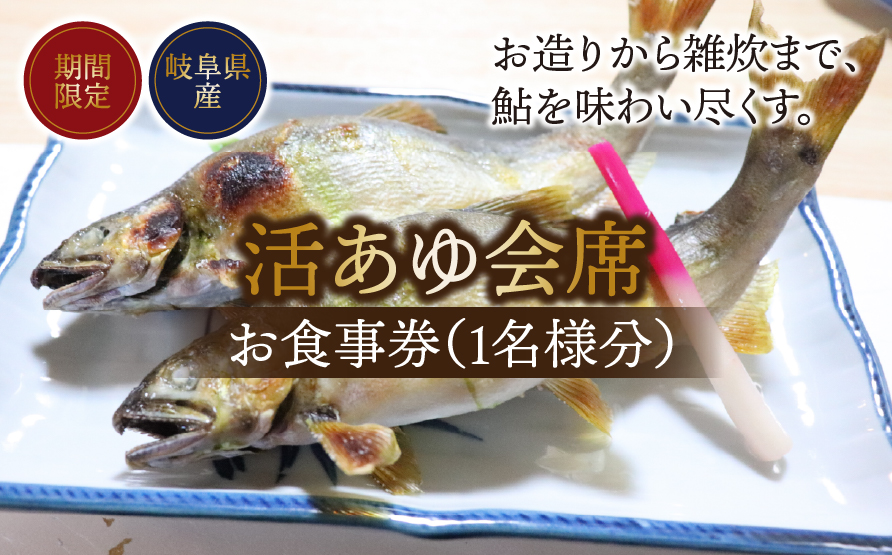 【期間限定】【岐阜県産】 活あゆ会席 お食事券（１名様分）｜岐阜 鮎 食事券 お造り 刺身 塩焼き 雑炊 フルコース 夏 隠れ家 グルメ 生け簀 ギフト プレゼント いのしし亭 桐山荘