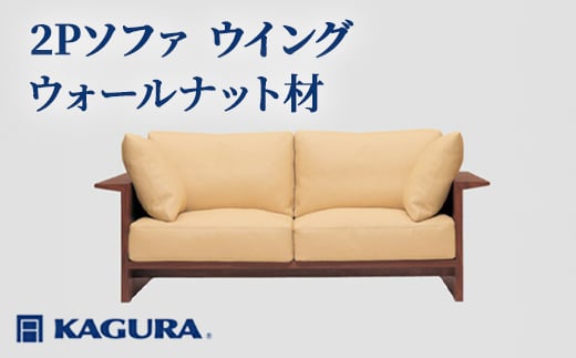 
                  家具蔵 KAGURA 2Pソファ ウイング ウォールナット材 家具 インテリア ソファー 2人掛け リビングソファー 木材 無垢材 職人 手作業 天然木 高級木材 安全  高級家具 熟練 無着色 おしゃれ 天然木無垢材 温もり シンプル 洗練 【（株）アイダ】【ho1219】
                