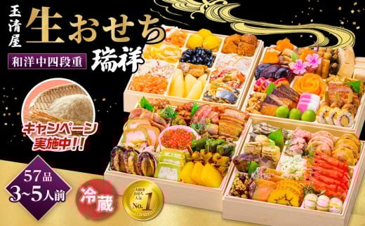 
            ＼レビュー投稿でお米プレゼント／玉清屋 生おせち 瑞祥 和洋中四段重 57品（3～5人前） 冷蔵発送・12/31到着限定 おせち料理 2026 玉清屋おせち おせち料理 おせち四段重 数量限定おせち 大府市おせち 生おせち 年内配送 年末発送 おせち 御節 人気 おすすめ 定番 年内発送 期間限定 osechi オセチ お取り寄せ 新春 迎春おせち 和洋中おせち
          