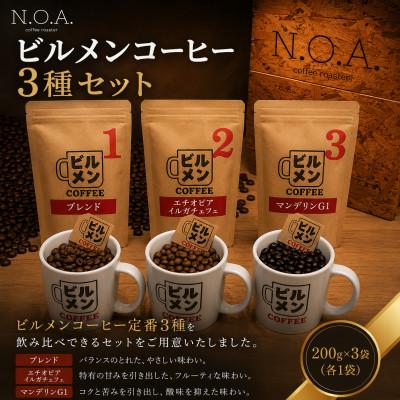 ふるさと納税 我孫子市 ビルメンコーヒー 3種(ブレンド・エチオピアイルガチェフェ・マンデリンG1)各1袋セット