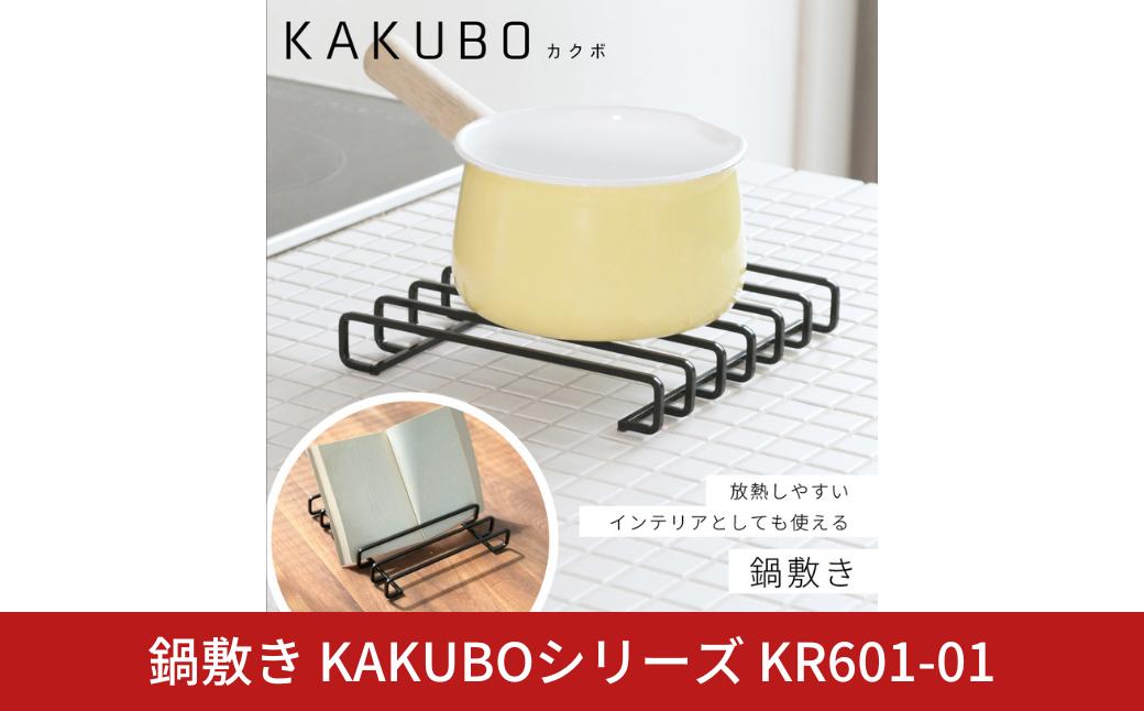 
                  鍋敷き KAKUBOシリーズ KR601-01 耐荷重20kg 幅19cm ブラック なべ敷き KAKUBO 耐熱 さびにくい 頑丈 シンプル タブレット立て レシピ立て【020S116】
                