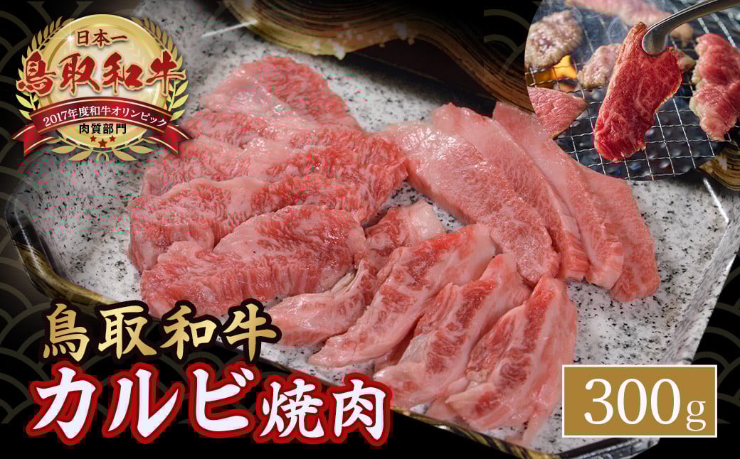 
            鳥取和牛 カルビ焼肉 （ 300g ）やまのおかげ屋 バラ 国産 肉 牛肉 焼肉 カルビ 和牛 ブランド牛 黒毛和牛 KR351
          