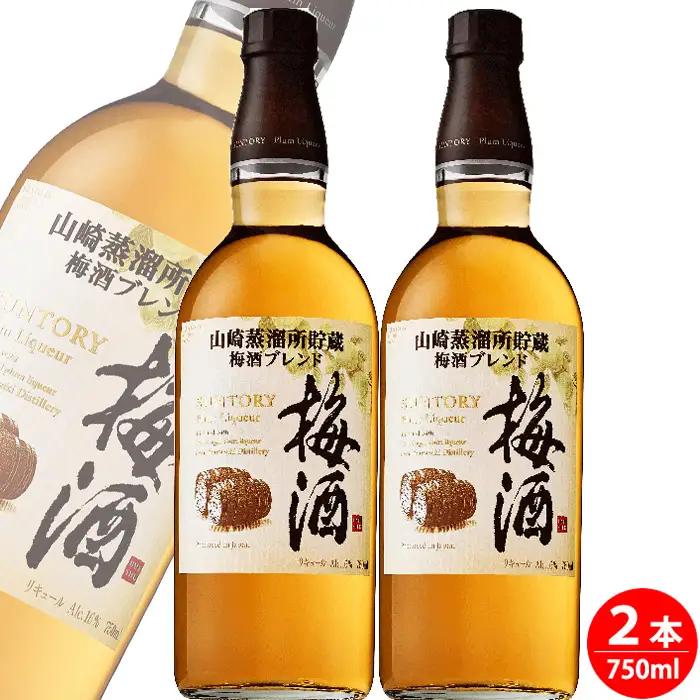 サントリー梅酒樽仕上げ＜山崎樽梅酒ブレンド＞750ml瓶　2本セット ／ 酒 お酒 山崎 山崎蒸溜所 梅 梅酒 うめ酒 樽 熟成 リキュール ブレンド ソーダ割 人気 オススメ おすすめ 宅飲み ご褒美 香り 味わい 余韻 サントリー SUNTORY No.094