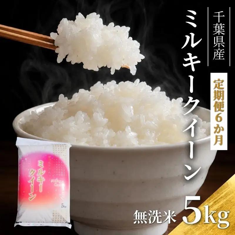 定期便 ミルキークイーン 6ヶ月 令和7年 5kg 定期便