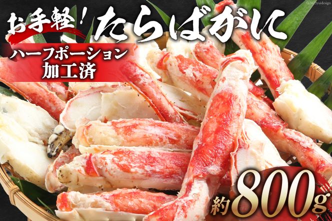 【CF01】GD164 お手軽！たらばがに 800g（ハーフポーション加工済）[ ふるさと納税 長崎県 島原市 海鮮 カニ かに たらば 蟹足 ツメ 蟹肉 ハーフポーション 半むき身 ]
