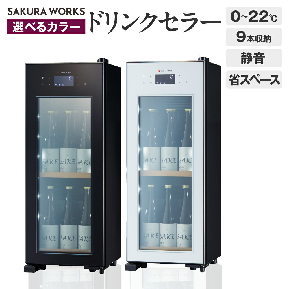 【ふるさと納税】【選べるカラー】ドリンクセラー ZERO CHILLED OSK9 (ブラック/ホワイト) 9本収納 / セラー 冷蔵庫 9本 コンパクト 静音 家庭用 ライトアップ機能 省エネ 省スペース 東京都 品川区