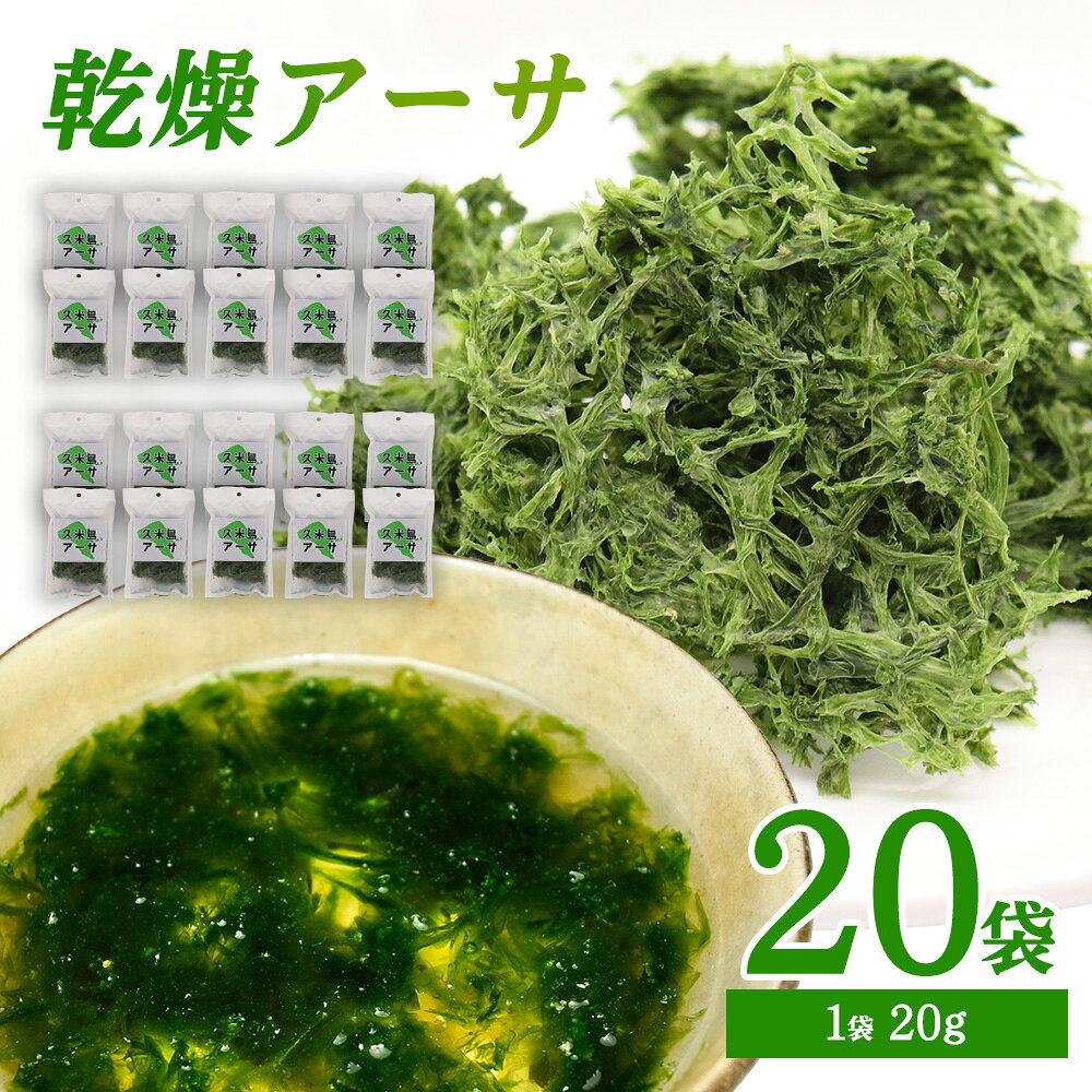 【ふるさと納税】【久米島漁協】乾燥アーサ（あおさ）20g×20袋