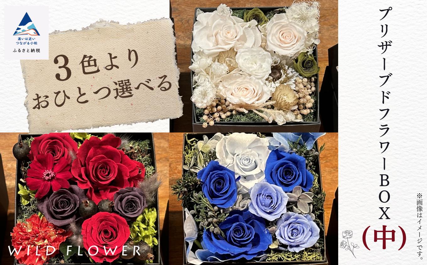 
                  花 インテリア 飾り 《選べる3色》プリザーブドフラワーBOX （中）母の日 ギフト プレゼント 石川県 小松市 
                