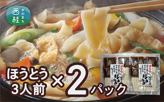 
            No.352 甲州名物ほうとう3人前平袋×2パック（3人前×2パック） ／ セット 味噌煮込み 郷土料理 山梨県 特産品
          