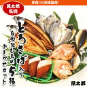 【ふるさと納税】年間100万枚販売！魚太郎名物【とろさば】入り・自家製ひもの5種おまかせセット★鮮度にこだわる魚屋が丁寧に手作業で作りました！※北海道・沖縄・離島への配送不可※着日指定不可