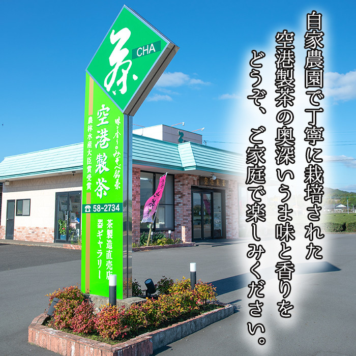 A-016 鹿児島県産！八十八夜摘み高級煎茶極上2袋セット【空港製茶】