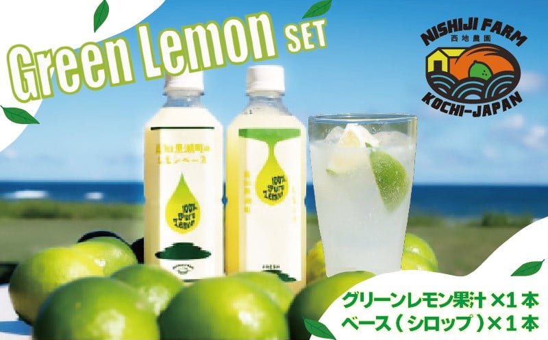 
                  レモン ジュース グリーンレモン 果汁 ベース シロップ セット 黒潮町産 グリーンレモン使用 国産 れもん レモン果汁 レモンシロップ ドリンクベース 調味料 デザート ソース ジュース カクテル 割材 ノンアル スイーツ アレンジ 料理用 手作り ご家庭用 ギフト 贈答品 プレゼント ご当地 特産品 人気 返礼品 ふるさと納税 柑橘 シロップセット [1649-2]
                