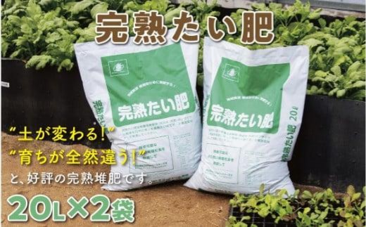 
                  完熟たい肥 20L×2袋
                