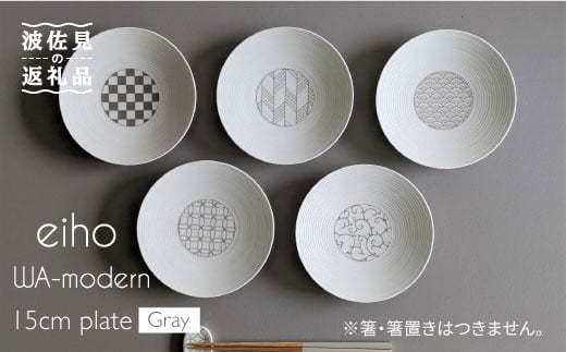 【大感謝祭対象】【波佐見焼】和モダンシリーズ 15cm 皿 グレー 5枚セット【永峰製磁】【eiho】 [RA55]