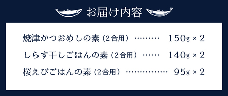 a10-816　海の幸 ごはんの素 各3種  × 2袋 計6品